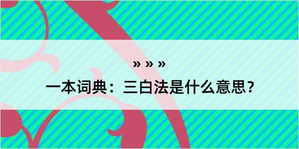 一本词典：三白法是什么意思？