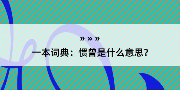 一本词典：惯曾是什么意思？