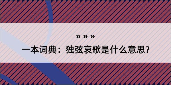 一本词典：独弦哀歌是什么意思？