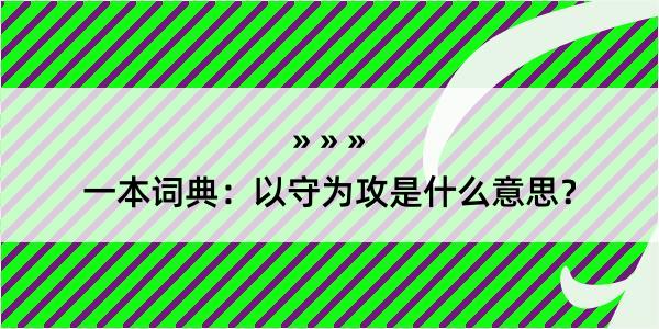 一本词典：以守为攻是什么意思？