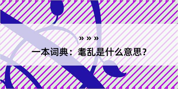 一本词典：耄乱是什么意思？