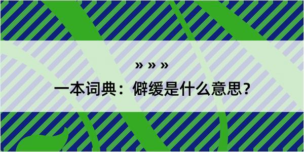 一本词典：僻缓是什么意思？