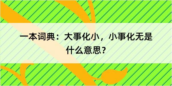 一本词典：大事化小，小事化无是什么意思？