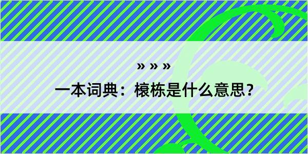 一本词典：榱栋是什么意思？