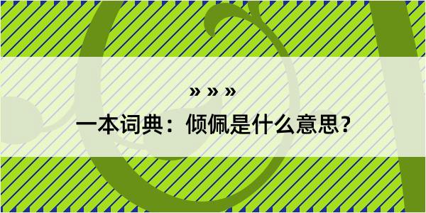 一本词典：倾佩是什么意思？