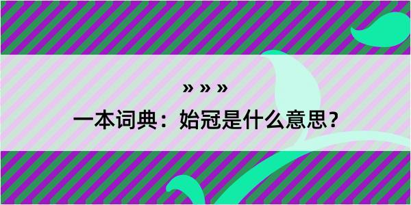 一本词典：始冠是什么意思？