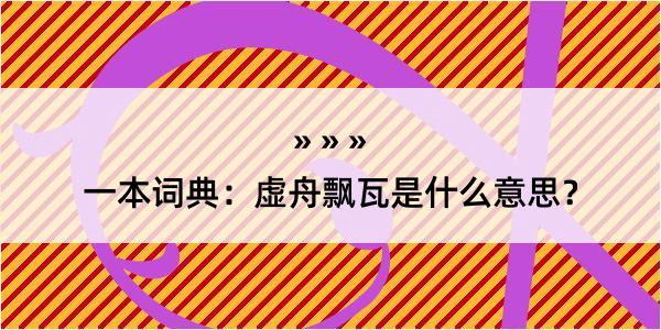 一本词典：虚舟飘瓦是什么意思？