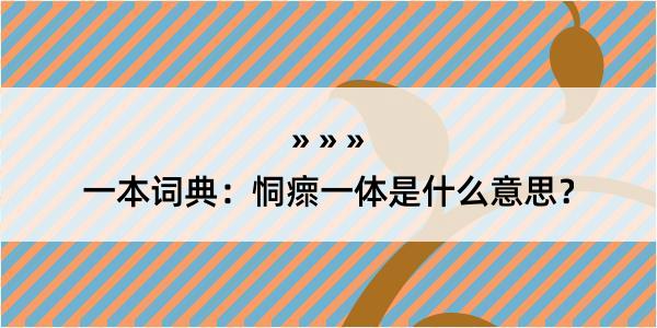 一本词典：恫瘝一体是什么意思？