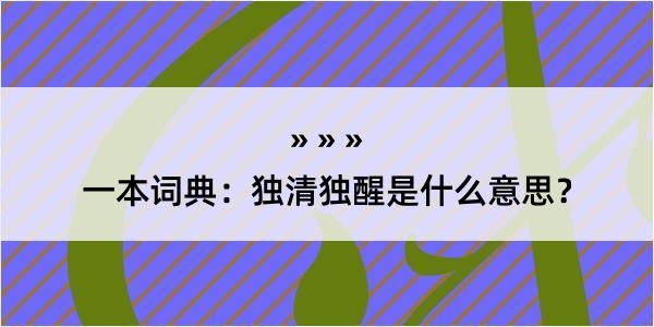 一本词典：独清独醒是什么意思？