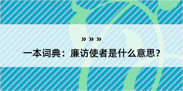 一本词典：廉访使者是什么意思？