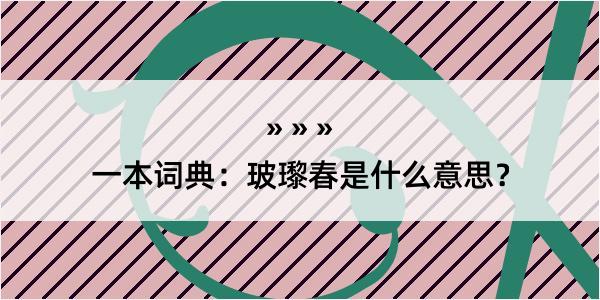 一本词典：玻瓈春是什么意思？