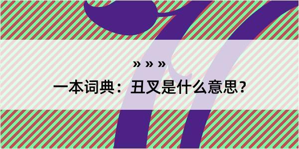 一本词典：丑叉是什么意思？