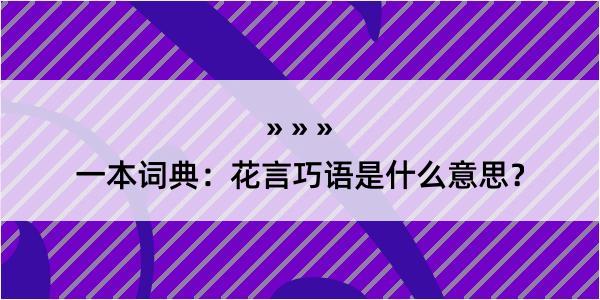 一本词典：花言巧语是什么意思？