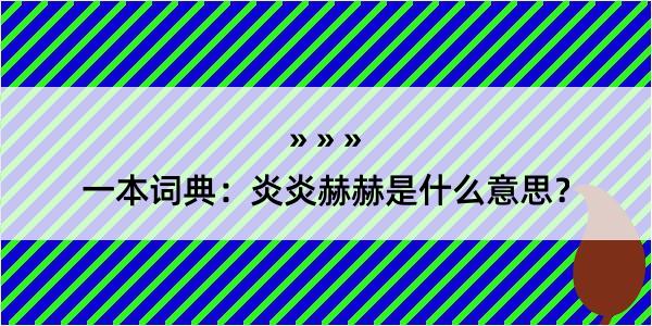 一本词典：炎炎赫赫是什么意思？