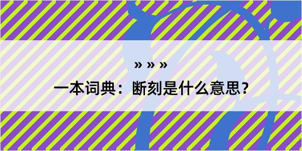 一本词典：断刻是什么意思？