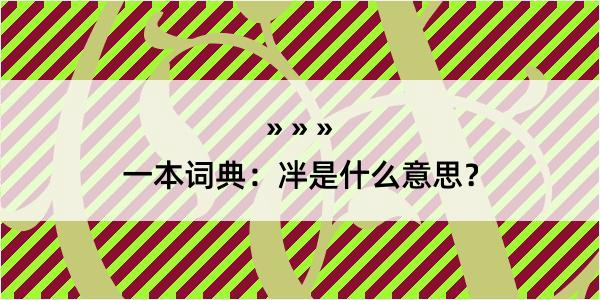 一本词典：冸是什么意思？