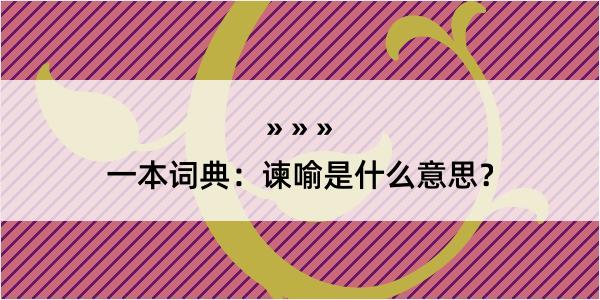 一本词典：谏喻是什么意思？