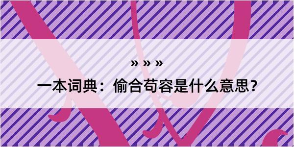 一本词典：偷合苟容是什么意思？