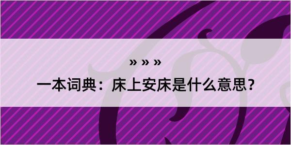 一本词典：床上安床是什么意思？