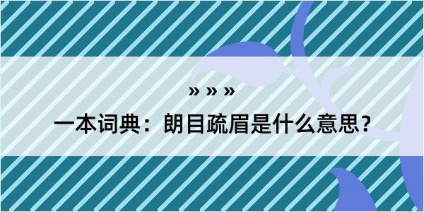 一本词典：朗目疏眉是什么意思？