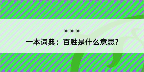 一本词典：百胜是什么意思？