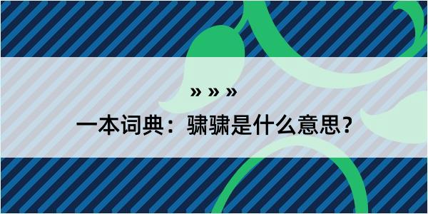 一本词典：骕骕是什么意思？