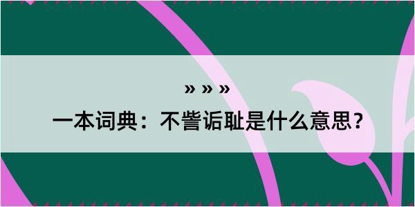 一本词典：不訾诟耻是什么意思？