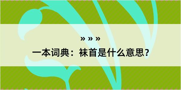 一本词典：袜首是什么意思？