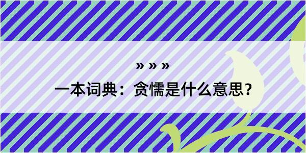 一本词典：贪懦是什么意思？