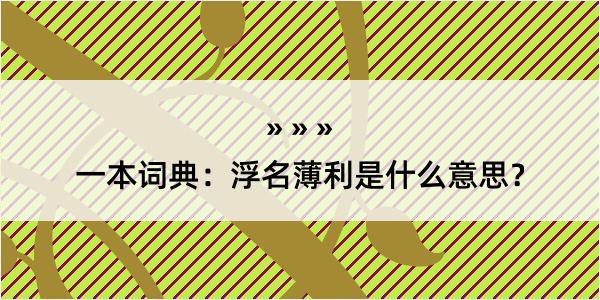 一本词典：浮名薄利是什么意思？