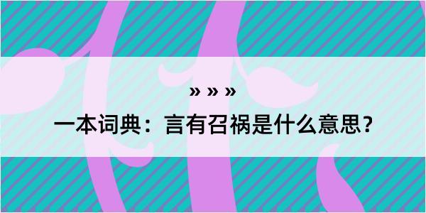 一本词典：言有召祸是什么意思？