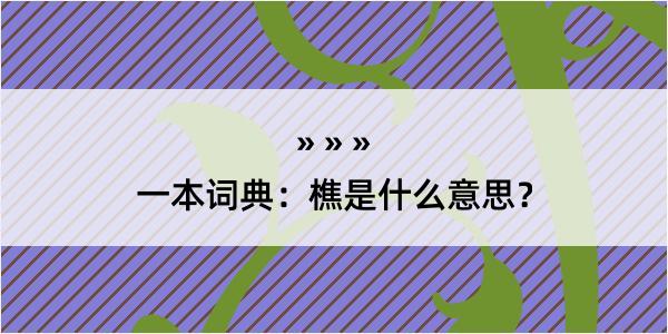 一本词典：樵是什么意思？