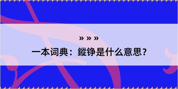 一本词典：鏦铮是什么意思？