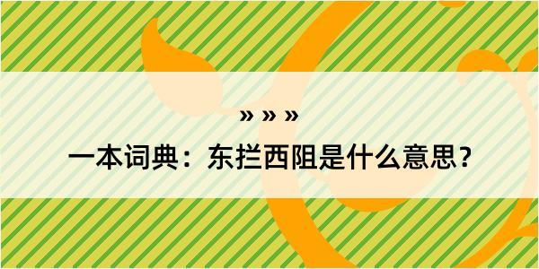 一本词典：东拦西阻是什么意思？