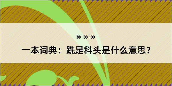 一本词典：跣足科头是什么意思？