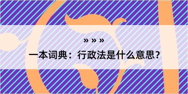 一本词典：行政法是什么意思？