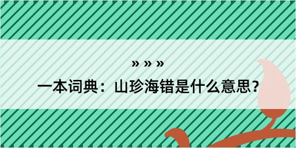 一本词典：山珍海错是什么意思？