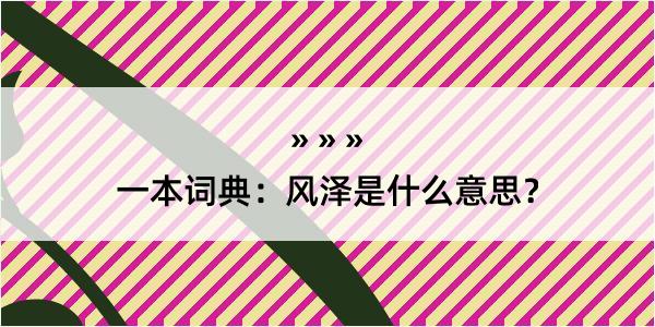 一本词典：风泽是什么意思？