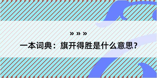 一本词典：旗开得胜是什么意思？