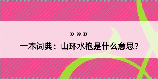 一本词典：山环水抱是什么意思？