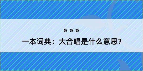 一本词典：大合唱是什么意思？