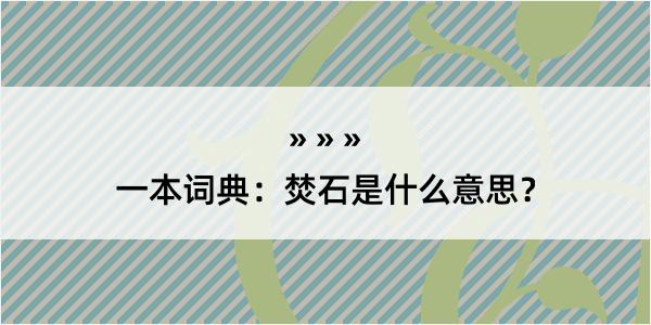 一本词典：焚石是什么意思？