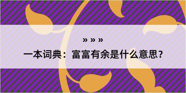 一本词典：富富有余是什么意思？