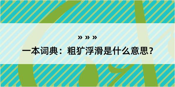 一本词典：粗犷浮滑是什么意思？