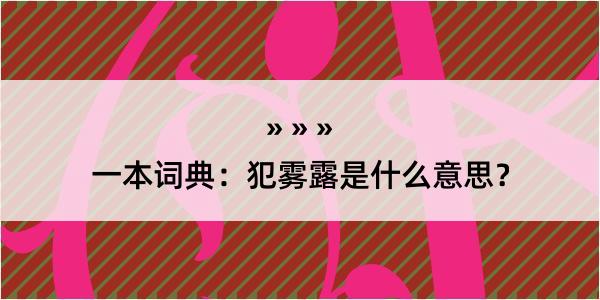 一本词典：犯雾露是什么意思？