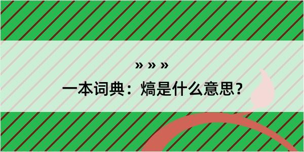 一本词典：熇是什么意思？