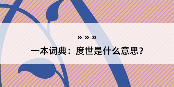 一本词典：度世是什么意思？