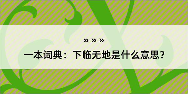 一本词典：下临无地是什么意思？