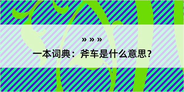 一本词典：斧车是什么意思？