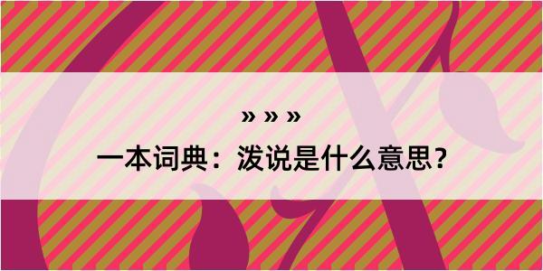 一本词典：泼说是什么意思？